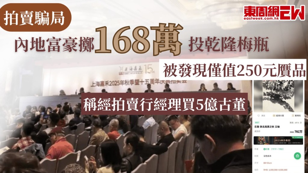 在藝術品拍賣市場中，不少交易由經紀商或炒作集團操縱，近日內媒報道，山東青島的買家李平（化名），因深信知名拍賣公司的兩名高級經理，豪擲168萬投乾隆梅瓶，最後被發現僅值250元贋品，十多年來已投入高達5億元人民幣競拍古董，慘被設局當作「水魚」。