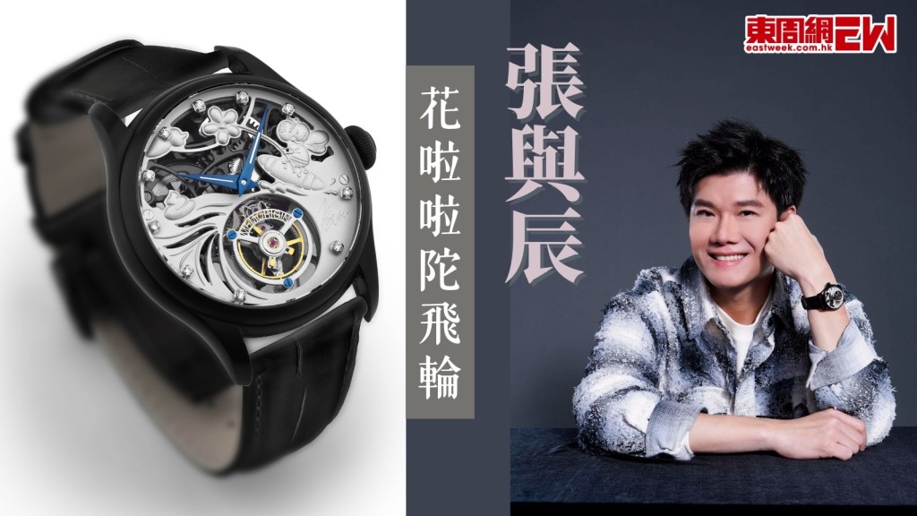 張與辰 x 萬希泉「花啦啦」陀飛輪　傳遞追尋自我人生哲學