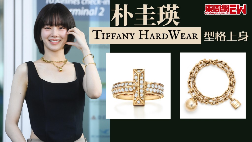 穿搭筆記︱韓星朴圭瑛Tiffany HardWear型格上身 來港加持高級珠寶展
