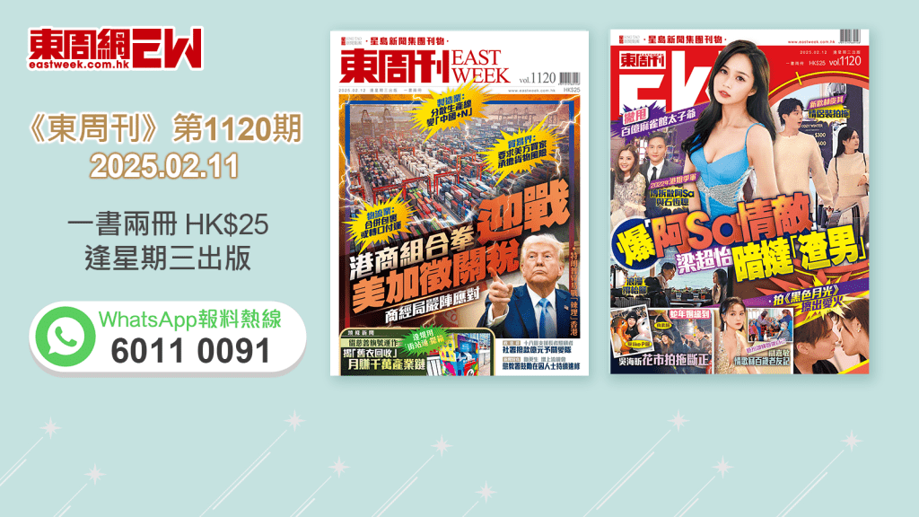 《東周刊》第1120期｜特朗普貿易戰「辣埋」香港 港商組合拳迎戰美加徵關稅‧撇甩百億麻雀館太子爺 爆「阿Sa情敵」梁超怡暗撻「渣男」