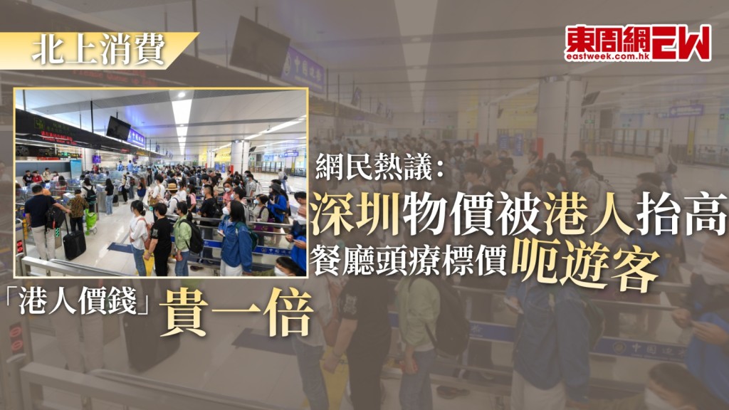  港人北上消費蔚然成風，每逢節假日，各大口岸均人頭湧湧，近日有香港網民在社交平台上發文直言，「深圳已經被香港人養到貴哂」，質疑在物價上漲的情況下為何仍有大批港人熱衷北上，對現象感到不解。