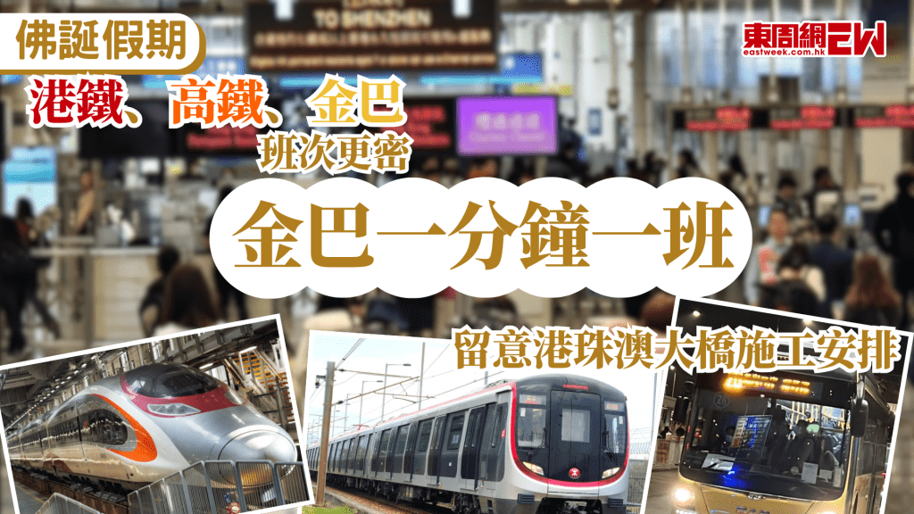 佛誕假期將至，運輸署預計各陸路口岸將出現大量本地市民、訪港旅客及跨境車輛，當局呼籲跨境出行人士盡量改用公共交通工具，並提早計劃行程，為應對人流，港鐵東鐵綫、高鐵香港段及多條跨境巴士路線均會加密班次，其中港珠澳大橋金巴於高峰期最密約一分鐘一班，以疏導旅客，但要留意港珠澳大橋施工安排。