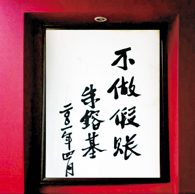 朱鎔基一生反貪打假,並為自己定下「不題詞、不剪綵、不受禮」的規矩,而「不做假賬」這四字是其破例為國家會計學院題字。 朱鎔基一生反貪打假,並為自己定下「不題詞、不剪綵、不受禮」的規矩,而「不做假賬」這四字是其破例為國家會計學院題字。