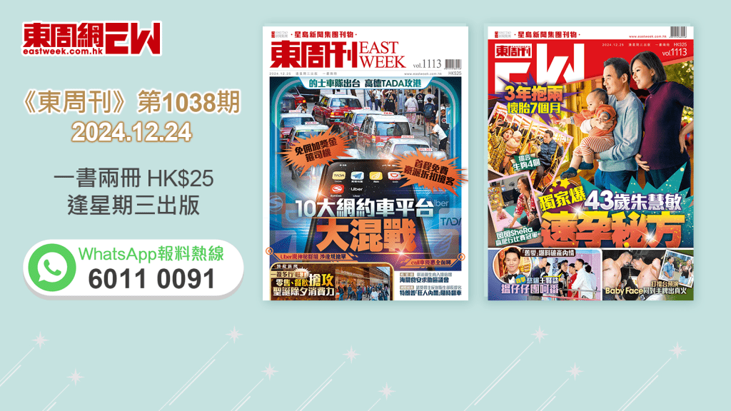 《東周刊》第1113期｜的士車隊出台  高德TADA攻港 10大網約車平台大混戰‧3年抱兩 懷胎7個月 獨家爆43歲朱慧敏速孕秘方