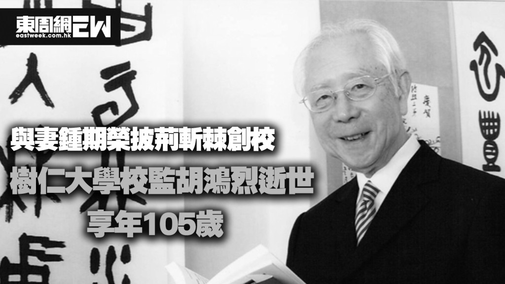 校監胡鴻烈逝世｜與妻鍾期榮披荊斬棘創辦樹仁大學 家人陪伴下安詳辭世 享年105歲