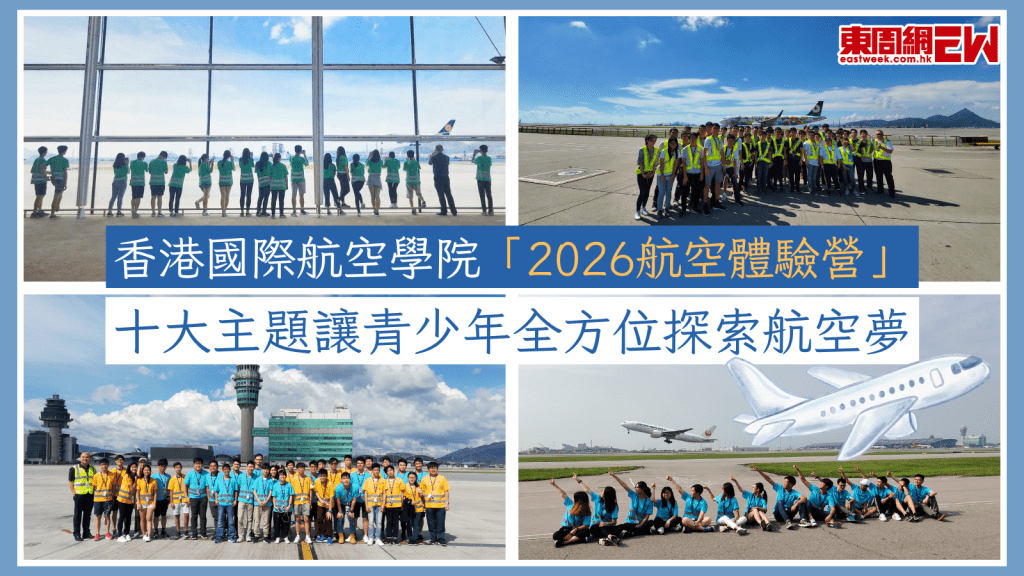 香港國際航空學院「2026航空體驗營」 十大主題讓青少年全方位探索航空夢