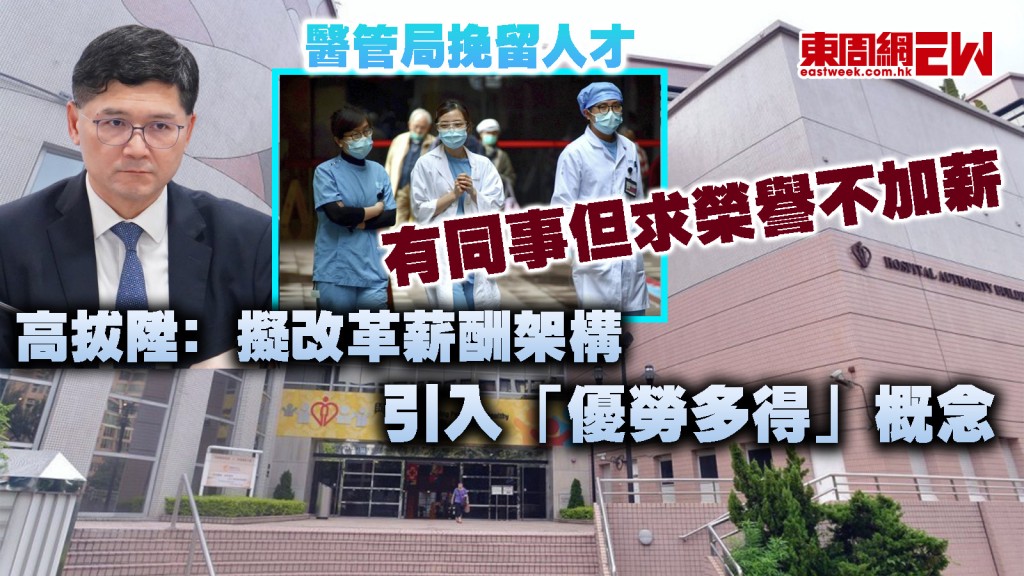 挽留人才｜高拔陞﹕醫管局擬改革薪酬架構引入「優勞多得」概念　有同事但求榮譽不加薪