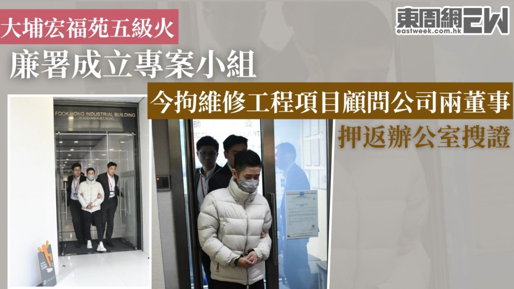 大埔宏福苑五級火｜廉署成立專案小組 今拘維修工程項目顧問公司兩董事 押返辦公室搜證