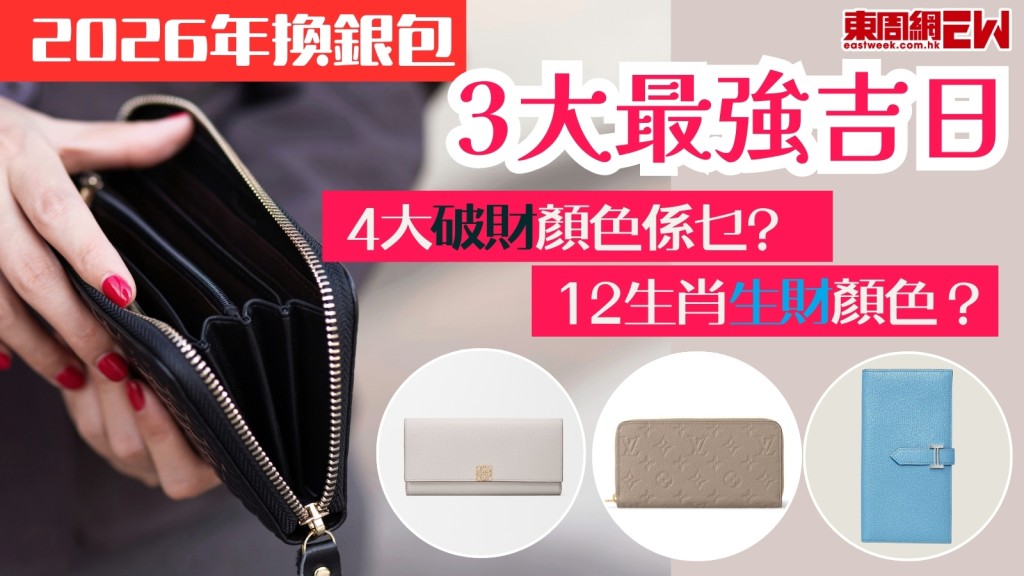 2026年換銀包｜3大最強吉日！4大破財顏色要知！換銀包禁忌+12生肖旺財顏色+銀包推介