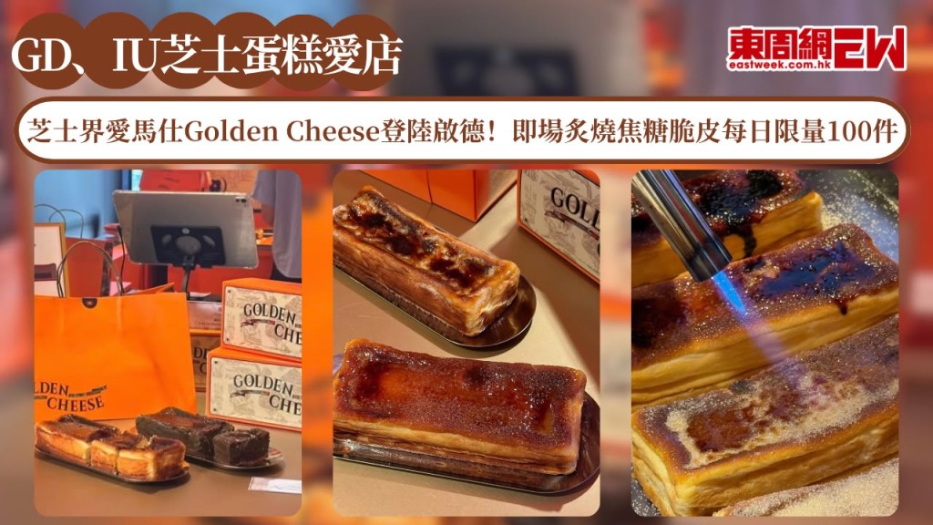 GD、IU愛店芝士界愛馬仕Golden Cheese登陸啟德！即場炙燒焦糖脆皮每日限量100件！