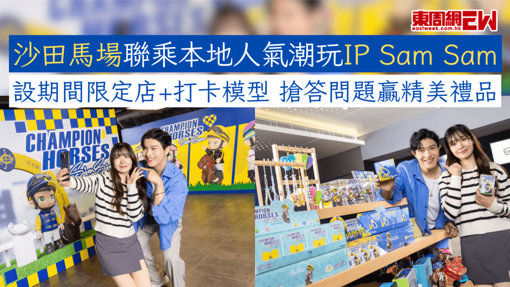 沙田馬場聯乘本地人氣潮玩IP Sam Sam 設期間限定店+打卡模型 搶答問題贏精美禮品