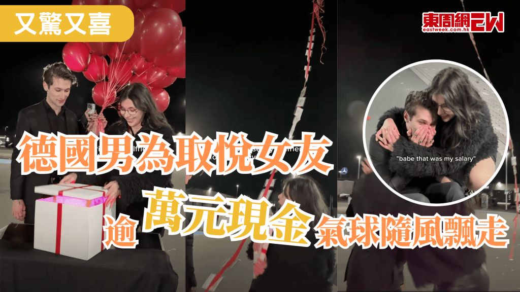 情人節剛過，德國一男子為其女友炮製驚喜的周年紀念日，為博紅顏一笑，價值2000美元（約1.56萬港元）現金隨氣球飄走，雖然最終抱得美人歸，但過程讓人心酸。