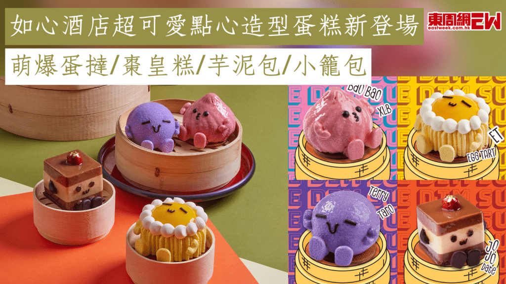 如心酒店超可愛點心造型蛋糕新登場 萌爆蛋撻/棗皇糕/芋泥包/小籠包