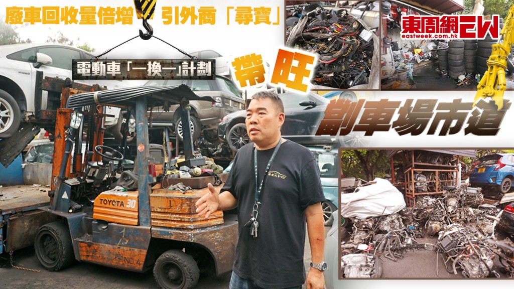 廢車回收量倍增 引外商「尋寶」 電動車「一換一」計劃 帶旺劏車場市場︱城市特寫