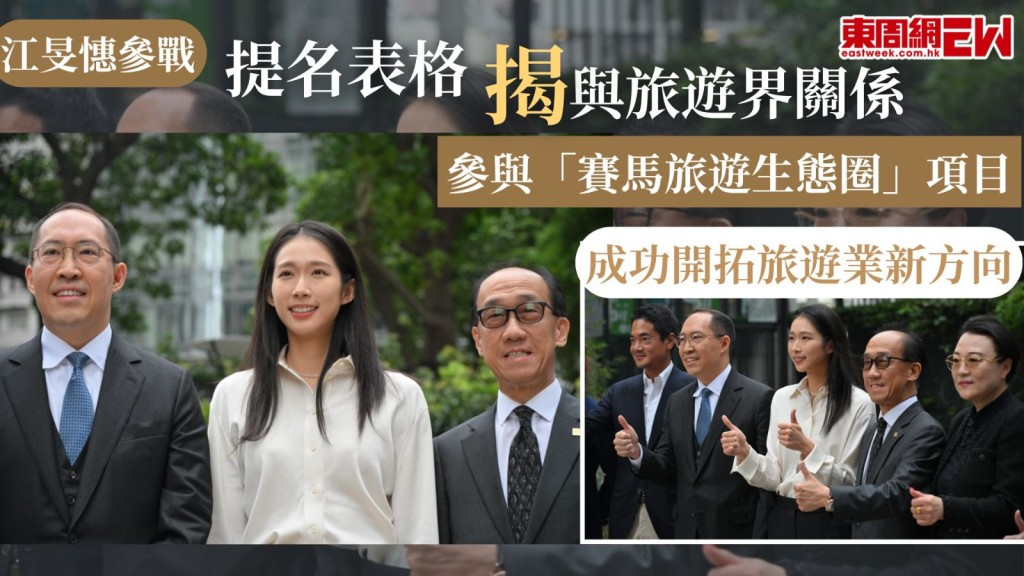 江旻憓參戰｜提名表格揭與旅遊界關係 參與「賽馬旅遊生態圈」項目 成功開拓旅遊業新方向