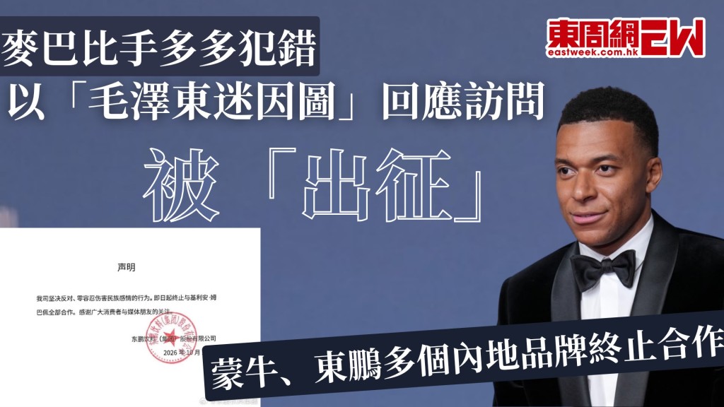 法國球星麥巴比（Kylian Mbappé，又譯姆巴佩），因在訪問中談到以毛澤東肖像製作的迷因圖是其最愛，結果遭內地網民出征，指其傷害民族感情，蒙牛、東鵬飲料、補水啦 、妙可藍多Milkground等多個內地品牌，先後發聲明宣布終止與麥巴比合作，內地官媒中央廣播電視總台（央視）亦證實，針對麥巴比的涉華嚴重負面行為，已經從昨晚開始，全面叫停涉及西甲和麥巴比的賽事播出，涉及麥巴比的廣告也已全部下架。