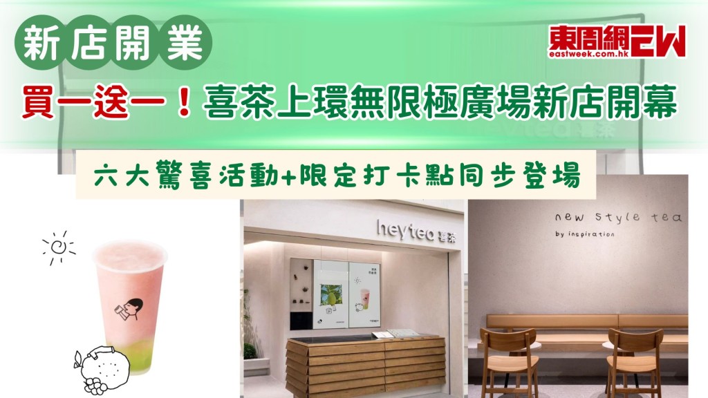 新店開業｜買一送一！喜茶上環無限極廣場新店開幕  六大驚喜活動+限定打卡點同步登場