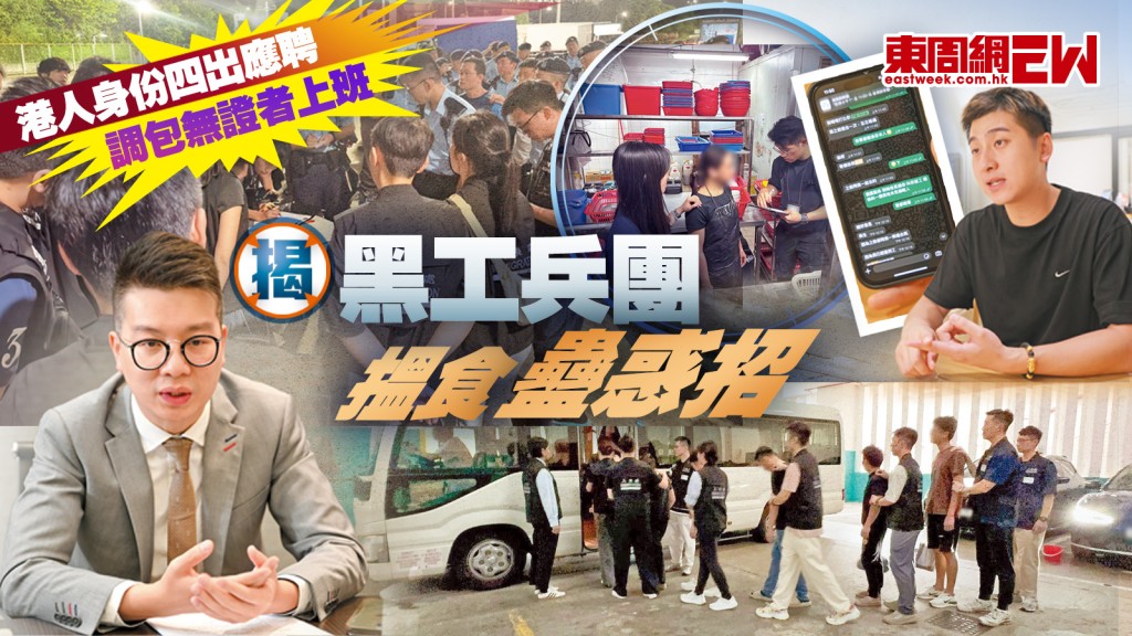 黑工兵團︱揭搵食蠱惑招 港人身份四出應聘 調包無證者上班︱新聞內幕