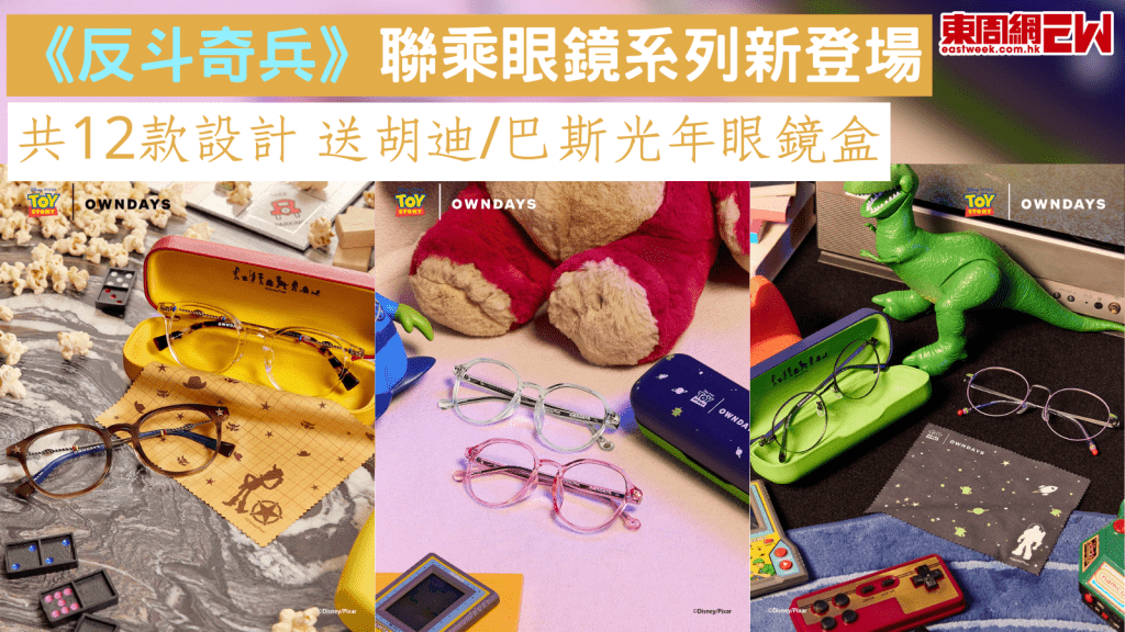 《反斗奇兵》聯乘眼鏡系列新登場 共12款設計 送胡迪/巴斯光年眼鏡盒
