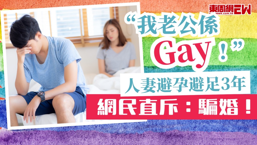 驚揭老公是gay！人妻諗計避孕避足3年　網民直斥：騙婚！