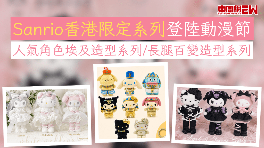 Sanrio Characters兩大香港限定系列登陸動漫節 人氣角色埃及造型系列/長腿百變造型系列