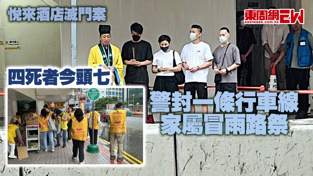 悅來酒店滅門案｜四死者今頭七 警封一條行車線 家屬冒雨路祭