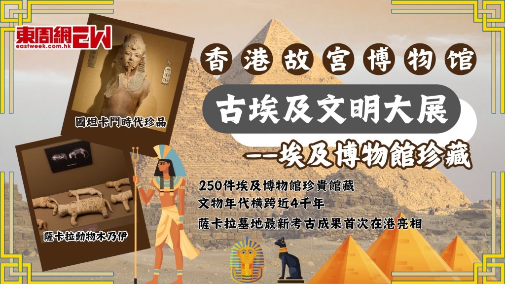 香港故宮古埃及文明大展2025｜規模最大古埃及文物展覽重點文物介紹+購票攻略