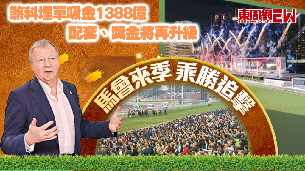 煞科埋單吸金1388億  配套、獎金將再升級 馬會來季乘勝追擊｜新聞特寫