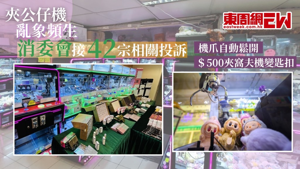 夾公仔機亂象︱消委會今年收42宗投訴多去年兩倍 暗設「保夾」機制 500元博窩夫機慘變匙扣