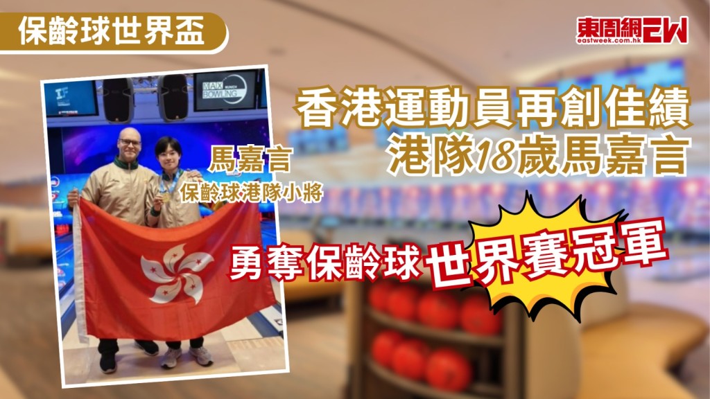 香港運動員在國際賽事再創佳績，18歲港將馬嘉言於2026 IBF保齡球世界盃男子個人賽力挫一眾名將，勇奪金牌，是繼香港傳奇保齡球手胡兆康後的第二位世界冠軍。