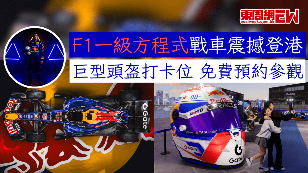 F1一級方程式戰車震撼登港 巨型頭盔打卡位 免費預約參觀 