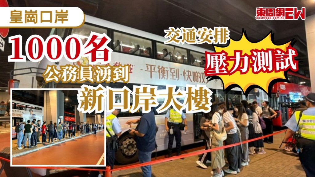 新皇崗口岸港方口岸陸續進行測試，據悉保安局今日（13日）安排1,000名公務員，乘坐不同公共交通工具到新大樓演練，測試公共交通配套。