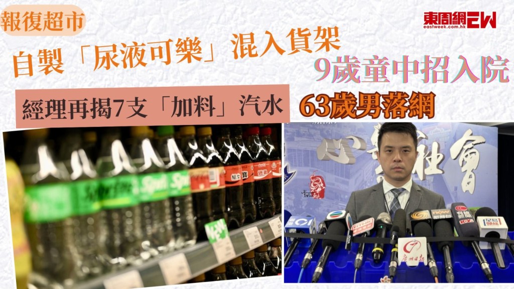 報復超市︱自製「尿液可樂」混入貨架 9歲童中招入院 經理再揭7支「加料」汽水 63歲男落網