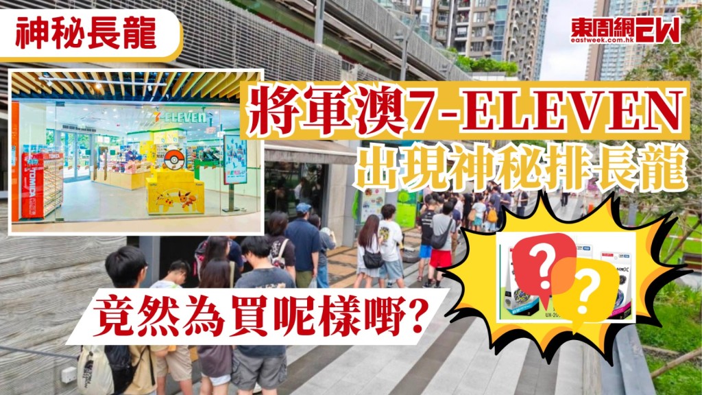 港人排隊買潮流品牌及限量產品已十分普遍，近日就連便利店7-Eleven也大排長龍，有港人於今日清早（31日）發現將軍澳天晉滙3期一間7-Eleven門外有大批年輕人排隊，竟然為買同一件產品？！