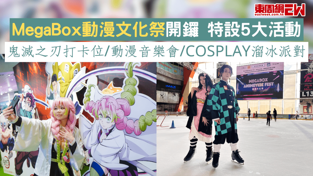 MegaBox動漫文化祭開鑼 特設5大活動 鬼滅之刃打卡位/動漫音樂會/Cosplay溜冰派對