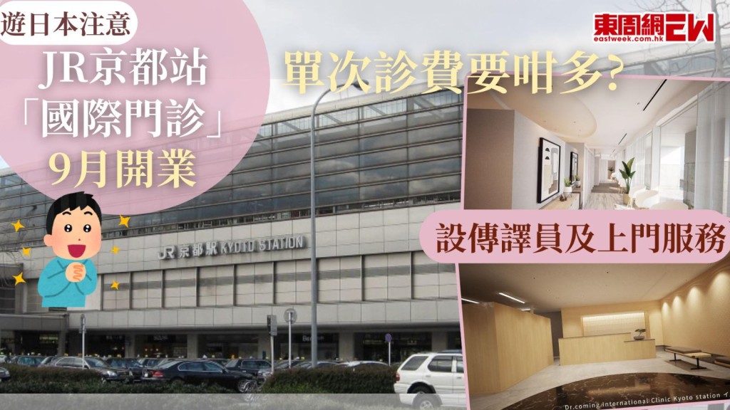 遊日本注意｜JR京都站「國際門診」9月開業 設傳譯員及上門服務 單次診費要咁多