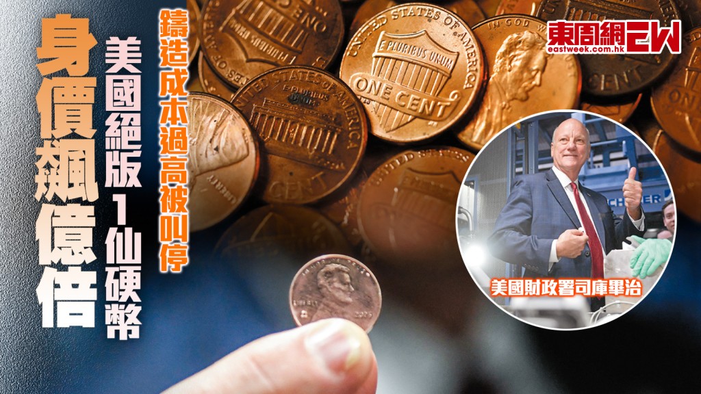 美國絕版1仙硬幣︱鑄造成本過高被叫停　身價飆億倍︱國際解碼
