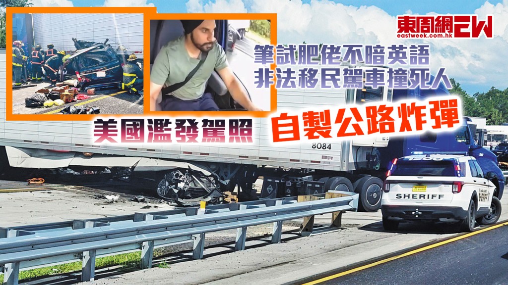 筆試肥佬不暗英語 非法移民駕車撞死人 美國濫發駕照 自製公路炸彈︱國際解碼