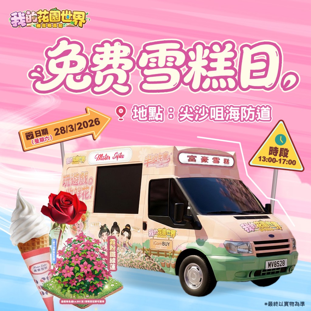《我的花園世界》快閃免費派富豪軟雪糕