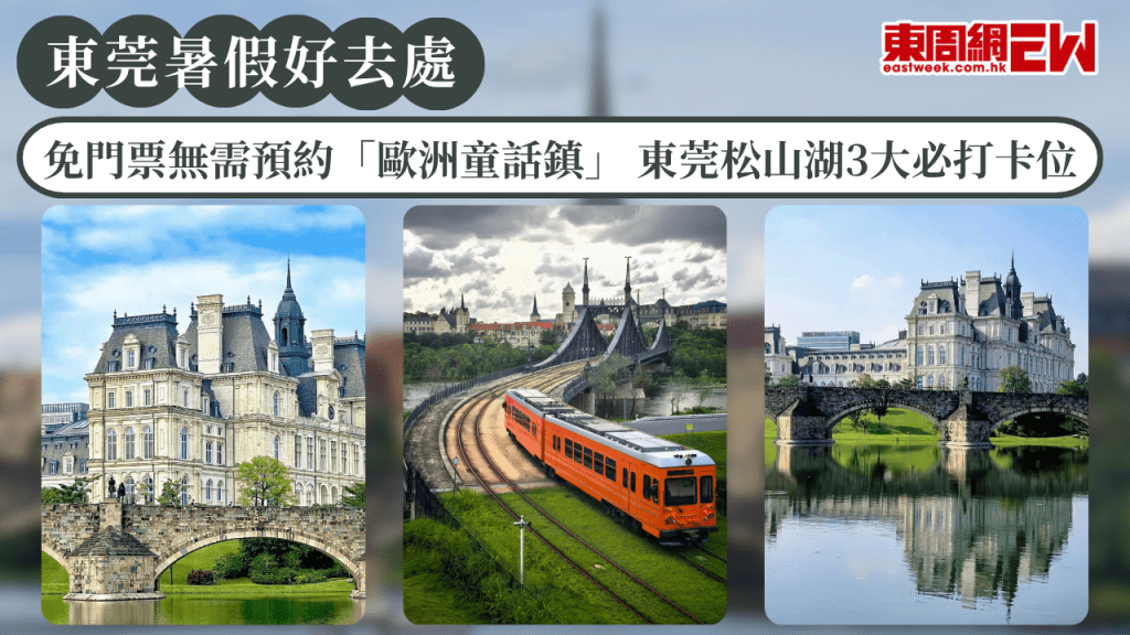 東莞暑假好去處2026｜免門票無需預約「歐洲童話鎮」 東莞松山湖3大必打卡位