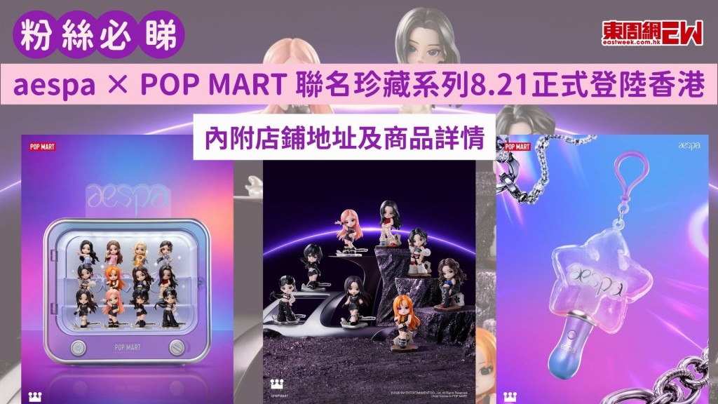 明日開售｜aespa × POP MART 聯名珍藏系列8.21正式登陸香港 內附店鋪地址及商品詳情