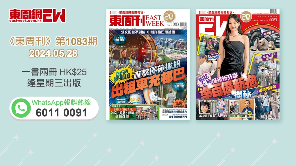 《東周刊》第1083 期｜白石角變孤城 直擊屋苑違規  出租車充邨巴 ‧ 網絡女神 吳家忻 升呢「準百億新抱」揭秘