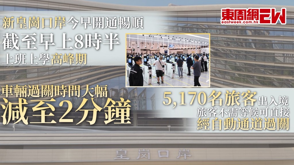 新皇崗口岸於今日（12日）早上6時30分正式開通運行，提供24小時旅客及車輛通關服務。保安局局長鄧炳強表示，新口岸運作首日情況暢順。與此同時，服務港深兩地市民超過30年的落馬洲及舊皇崗口岸，以及俗稱「皇巴」的過境穿梭巴士，於今早正式完成了歷史使命。