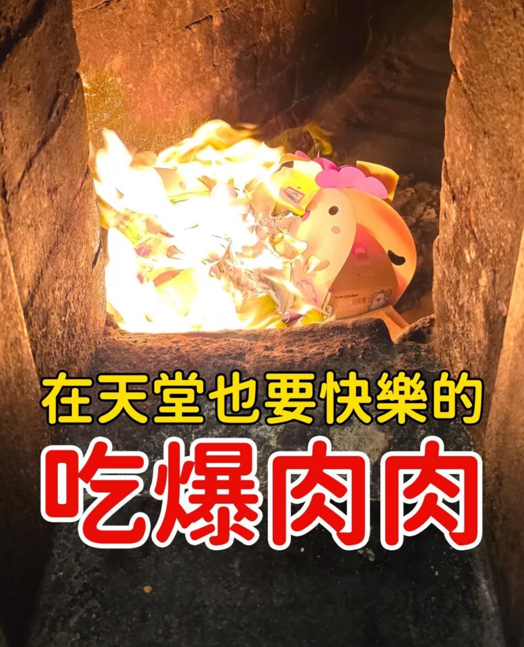 然後在爐中焚燒，讓天堂毛孩也吃香香！