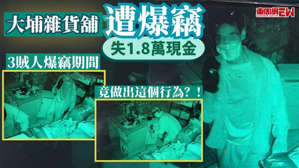 大埔近日發生爆竊案，周二（11日）凌晨2時許，3名賊人撬開仁興街61號地下一間雜貨舖的鐵閘，潛入店內犯案，其間賊人竟大模斯樣在店內偷飲忌廉汽水並進食香蕉，並偷走約1.8萬元現金、多條車匙及多支洋酒，逃去無蹤。
