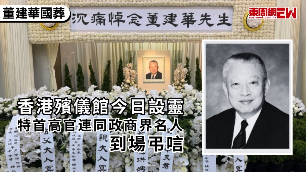 本港首任行政長官、全國政協原副主席董建華本月8日逝世，享年89歲，今日（19日）在北角香港殯儀館福海堂設靈，周日（20日）上午9時舉行公祭大殮，隨即出殯，特首李家超，政商界名人，以及來自社會各界所送的花籃到場，靈堂門口橫匾寫上「沉痛悼念董建華先生」。
