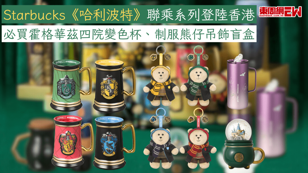 Starbucks《哈利波特》聯乘系列登陸香港！ 必買霍格華茲四院變色杯、制服熊仔吊飾盲盒