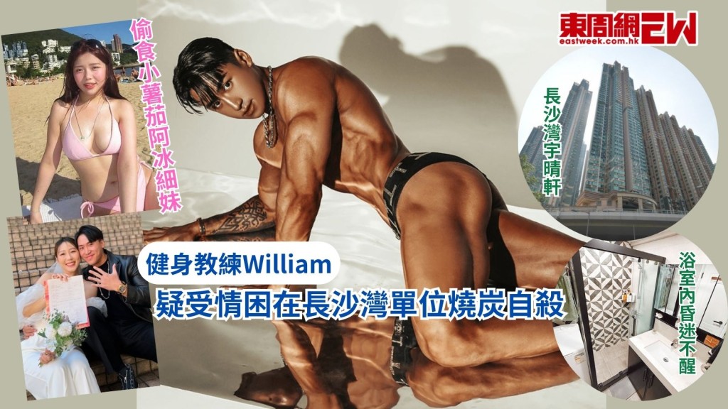 偷食小薯茄阿冰細妹健身教練徐偉霖William  疑受情困在長沙灣單位燒炭自殺