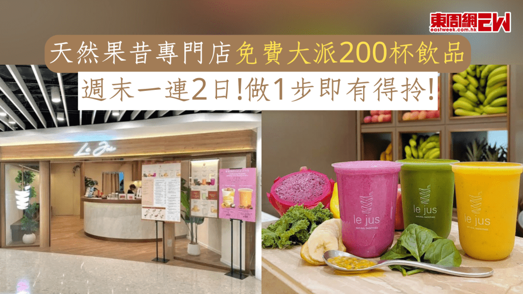 優惠著數｜天然果昔專門店免費大派飲品 週末一連2日！做1步即有得拎！