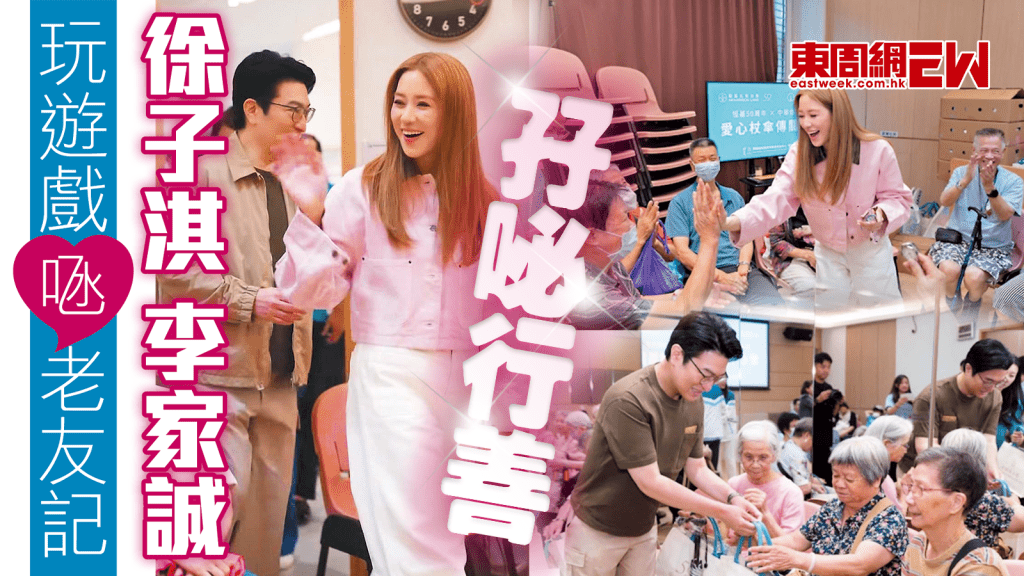 徐子淇與老公李家誠孖咇行善 玩遊戲𠱁老友記